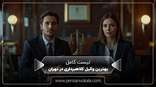 the-best-fraud-lawyer-in-tehran