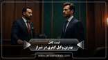 the-best-criminal-lawyer-in-shiraz