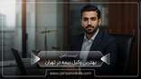 the-best-insurance-lawyer-in-tehran