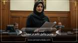 the-best-female-lawyer-in-semnan