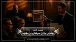 the-best-goodwill-lawyer-in-mashhad