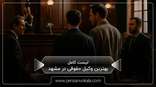 the-best-legal-lawyer-in-mashhad