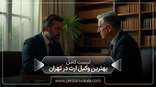 the_best_inheritance_lawyer_in_tehran