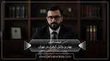 thebestcriminallawyersintehran