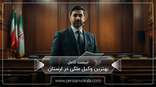 the-best-real-estate-lawyer-in-lorestan