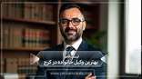 the-best-family-lawyer-in-karaj