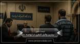 the-best-criminal-lawyer-in-urmia