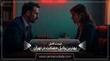the_best_custody_lawyer_in_tehran