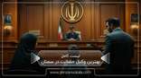 the-best-custody-lawyer-in-semnan