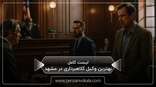 the-best-fraud-lawyer-in-mashhad