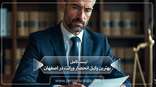 the-best-inheritance-monopoly-lawyer-in-isfahan