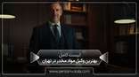 the_best_drug_lawyer_in_tehran