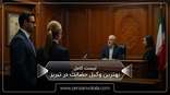 the-best-custody-lawyer-in-tabriz