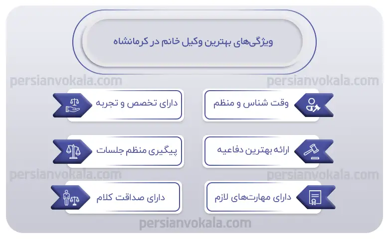 اینفوگرافیک بهترین وکیل خانم در کرمانشاه