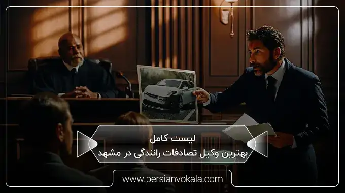لیست 10تا از بهترین وکیل تصادفات رانندگی در مشهد ⚖️(آپدیت ۱۴۰۵)