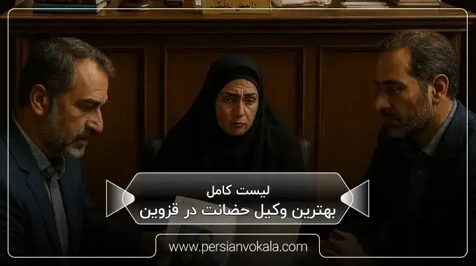 لیست ۱۰ تا از بهترین وکیل حضانت در قزوین ⚖️ (آپدیت ۱۴۰۵)