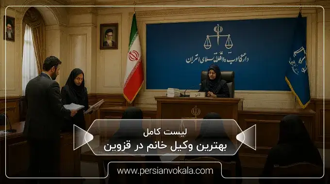 لیست ۱۰ تا از بهترین وکیل خانم در قزوین ⚖️ (آپدیت ۱۴۰۵)