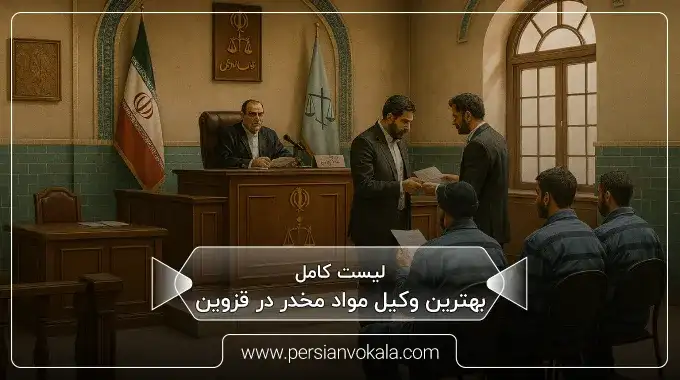 لیست ۱۰ تا از بهترین وکیل مواد مخدر در قزوین ⚖️ (آپدیت ۱۴۰۵)