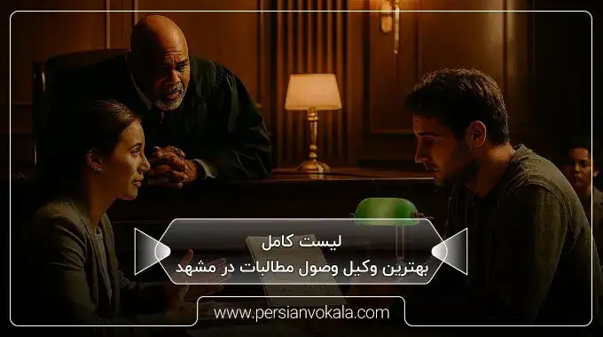 لیست 10تا از بهترین وکیل وصول مطالبات در مشهد ⚖️(آپدیت ۱۴۰۵)