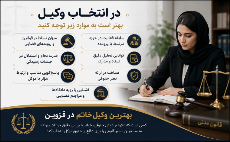 در انتخاب وکیل به چه نکاتی باید توجه کرد