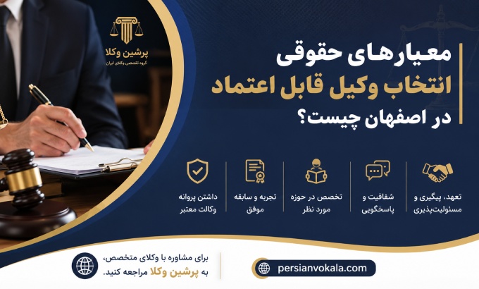 معیارهای حقوقی انتخاب وکیل قابل اعتماد در اصفهان