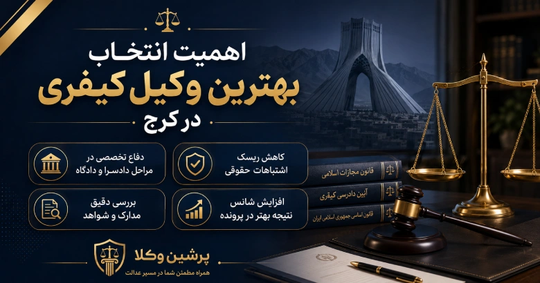 اهمیت انتخاب بهترین وکیل کیفری در کرج