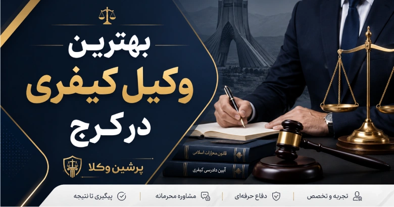 10 تا از بهترین وکیل کیفری در کرج (آپدیت 1405) ⚖️