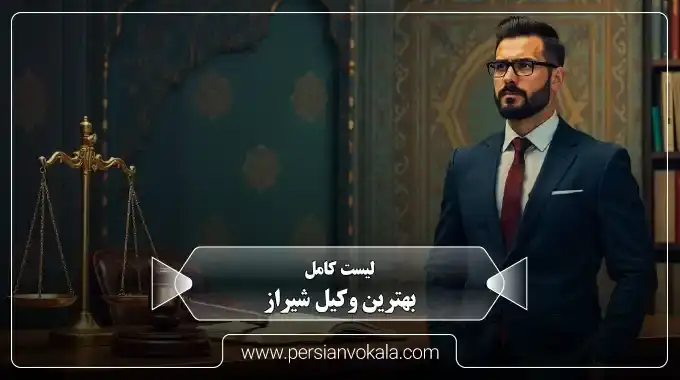 20 تا از بهترین وکیل شیراز ✔️(آپدیت 1405) + مشاوره فوری