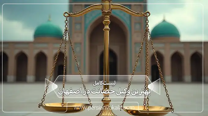 10 تا از بهترین وکیل حضانت در اصفهان ⚖️(آپدیت 1405)
