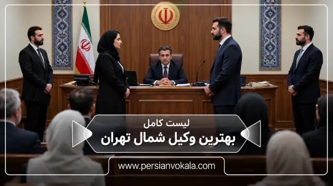 10 تا از بهترین وکیل در شمال تهران (آپدیت 1405) ⚖️