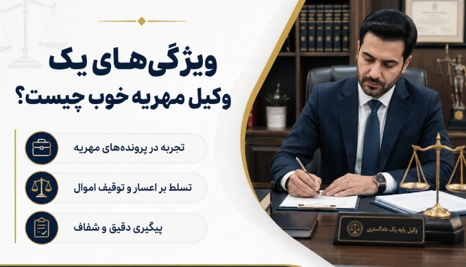 ویژگی های یک وکیل مهریه خوب