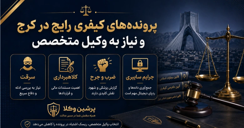 پرونده های کیفری رایج در کرج نیاز به وکیل متخصص