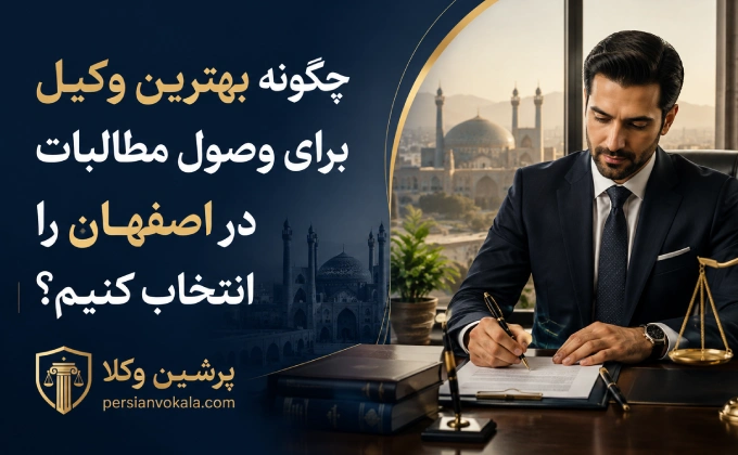 چگونه بهترین وکیل وصول مطالبات در اصفهان را پیدا کنیم