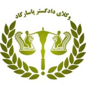 موسسه حقوقی وکلای دادگستر پاسارگاد