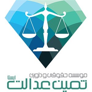 موسسه حقوقی ثمین عدالت