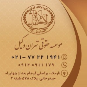 موسسه حقوقی تهران وکیل