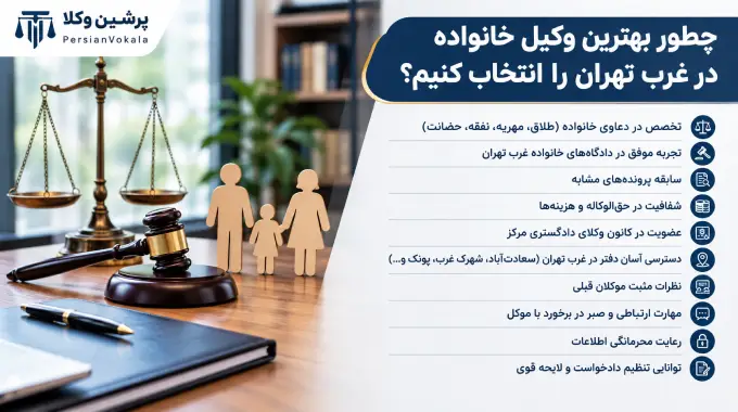 انتخاب بهترین وکیل خانواده در غرب تهران