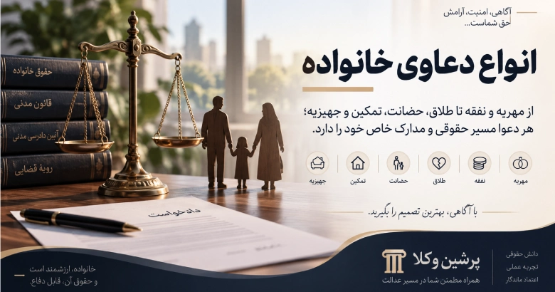 انواع دعاوی خانواده در پرشین وکلا ببینید