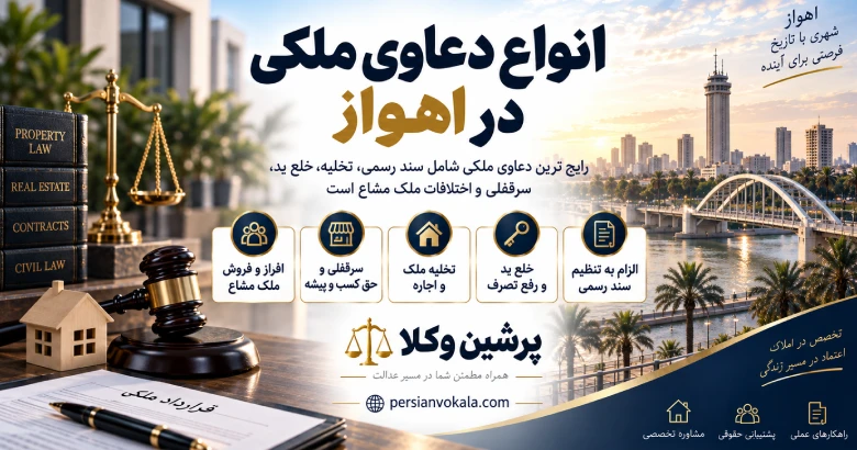 انواع دعاوی ملکی در اهواز