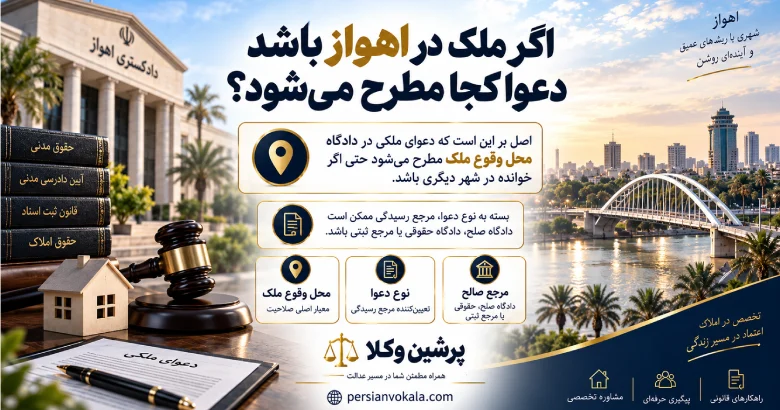 اگر ملک در اهواز دعوا کجا مطرح می شود