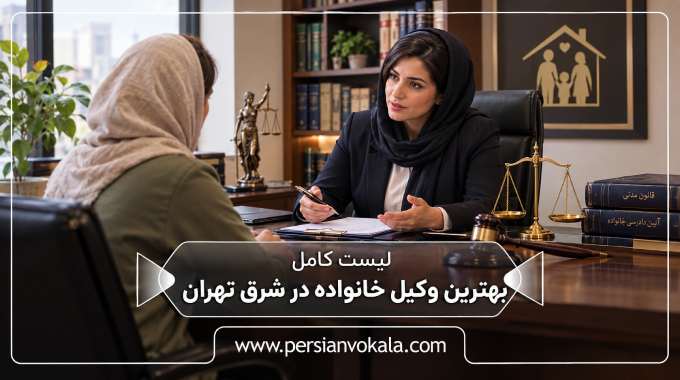 10 تا از بهترین وکیل خانواده در شرق تهران (آپدیت 1405) ⚖️