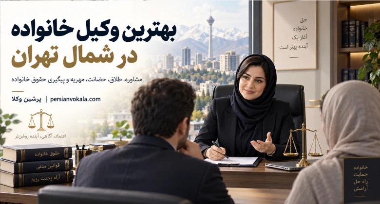 10 تا از بهترین وکیل خانواده در شمال تهران (آپدیت 1405) ⚖️