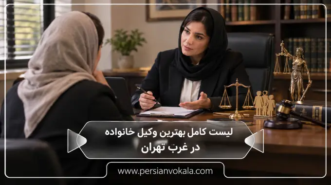 10 تا از بهترین وکیل خانواده در غرب تهران ✔️(آپدیت 1405)