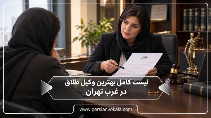 10 تا از بهترین وکیل طلاق در غرب تهران ✔️(آپدیت 1405)