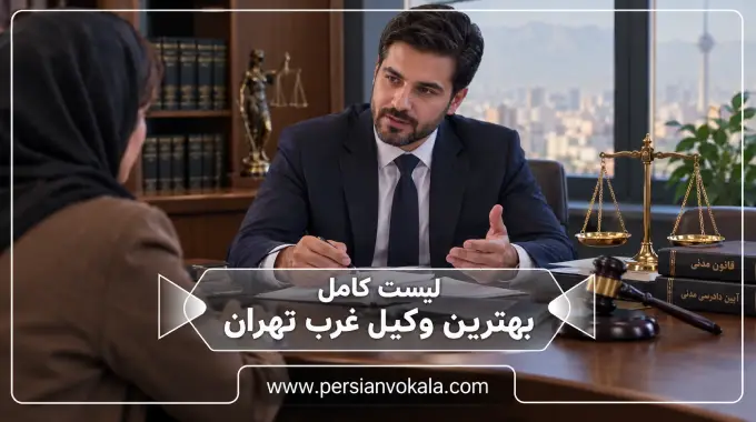 10 تا از بهترین وکیل غرب تهران (آپدیت 1405) ⚖️