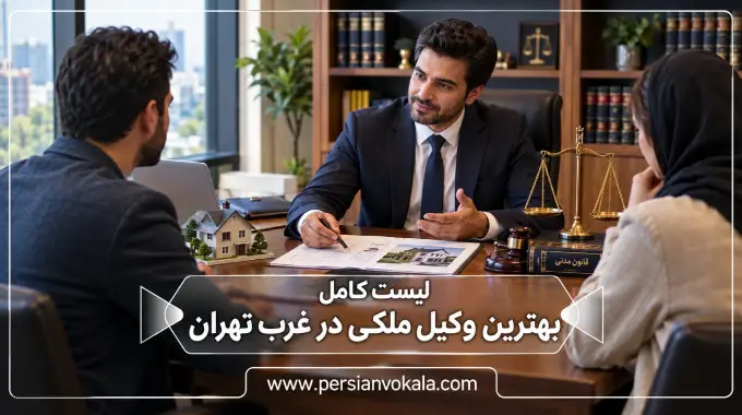 10 تا از بهترین وکیل ملکی در غرب تهران ✔️(آپدیت 1405)
