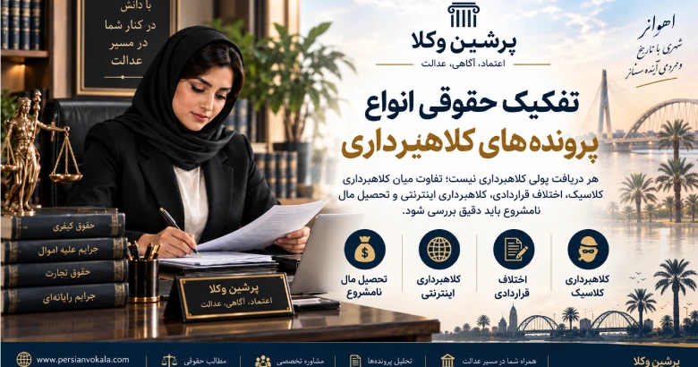 تفکیک حقوقی انواع پرونده های کلاهبرداری