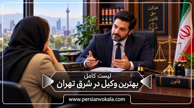 10 تا از بهترین وکیل در شرق تهران (آپدیت 1405) ⚖️