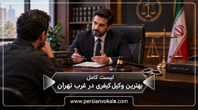 10 تا از بهترین وکیل کیفری در غرب تهران ✔️(آپدیت 1405)