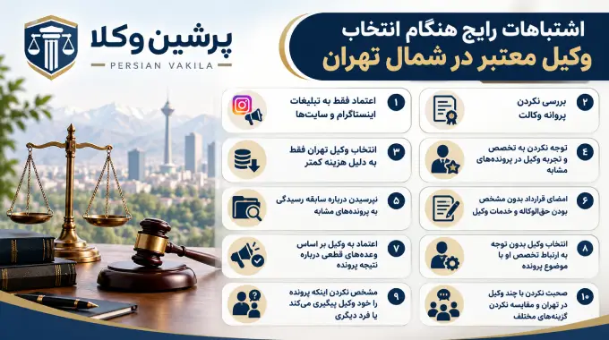 لیست کامل اشتباهات رایج هنگام انتخاب وکیل معتبر در شمال تهران